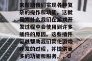 在Unity游戏中,我们经常需要一些工具来帮助我们实现各种复杂的操作和功能。这就是为什么我们在游戏开发过程中会使用到许多插件的原因。这些插件可以帮助我们简化游戏开发的过程,并提供更多的功能和服务。,Unity插件,简化游戏开发的强大工具 在Unity游戏中,我们经常需要一些工具来帮助我们实现各种复杂的操作和功能。这就是为什么我们在游戏开发过程中会使用到许多插件的原因。这些插件可以帮助我们简化游戏开发的过程,并提供更多的功能和服务。,Unity插件,简化游戏开发的强大工具