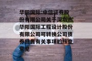 华阳国际:中信证券股份有限公司关于深圳市华阳国际工程设计股份有限公司可转换公司债券回售有关事项的核查意见 华阳国际:中信证券股份有限公司关于深圳市华阳国际工程设计股份有限公司可转换公司债券回售有关事项的核查意见
