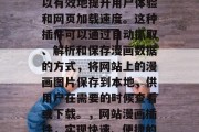 提取网站漫画插件是一种非常实用的技术,可以有效地提升用户体验和网页加载速度。这种插件可以通过自动抓取、解析和保存漫画数据的方式,将网站上的漫画图片保存到本地,供用户在需要的时候查看或下载。,网站漫画插件,实现快速、便捷的漫画数据存储与在线访问 提取网站漫画插件是一种非常实用的技术,可以有效地提升用户体验和网页加载速度。这种插件可以通过自动抓取、解析和保存漫画数据的方式,将网站上的漫画图片保存到本地,供用户在需要的时候查看或下载。,网站漫画插件,实现快速、便捷的漫画数据存储与在线访问
