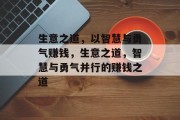生意之道,以智慧与勇气赚钱,生意之道,智慧与勇气并行的赚钱之道 生意之道,以智慧与勇气赚钱,生意之道,智慧与勇气并行的赚钱之道