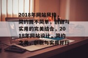 2018年网站风格，简约而不简单，创新与实用的完美结合，2018年网站设计，简约之美，创新与实用并行