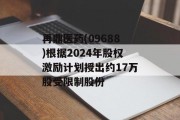 再鼎医药(09688)根据2024年股权激励计划授出约17万股受限制股份 再鼎医药(09688)根据2024年股权激励计划授出约17万股受限制股份