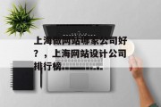 上海做网站哪家公司好？，上海网站设计公司排行榜