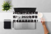 2022做什么技术赚钱?,2022年哪些技术有前景和钱景? 2022做什么技术赚钱?,2022年哪些技术有前景和钱景?