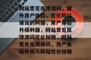 网站意见反馈源码，提升用户体验，优化网站建设的利器，用户体验升级利器，网站意见反馈源码优化秘籍，网站意见反馈源码，用户体验升级与网站优化秘籍