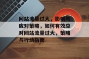 网站流量过大,影响与应对策略,如何有效应对网站流量过大,策略与行动指南 网站流量过大,影响与应对策略,如何有效应对网站流量过大,策略与行动指南