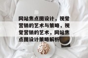 网站焦点图设计，视觉营销的艺术与策略，视觉营销的艺术，网站焦点图设计策略解析