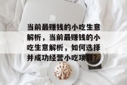 当前最赚钱的小吃生意解析，当前最赚钱的小吃生意解析，如何选择并成功经营小吃项目？