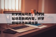 织梦网站动态，织梦网站动态新闻内容，织梦网站动态新闻内容