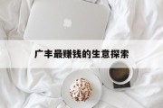 广丰最赚钱的生意探索 广丰最赚钱的生意探索