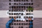 集资赚钱是一种投资行为,也被称为众筹。它是一种让个人或团体通过筹集资金来实现他们的目标的方式。无论是购买新的产品,进行一项新的项目,还是资助一个需要的人,集资都是实现这些目标的有效方式。,众筹,一个快速、低成本的筹款方式