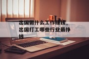 出国做什么工作赚钱_出国打工哪些行业最挣钱