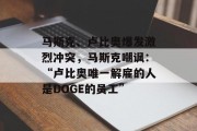 马斯克、卢比奥爆发激烈冲突，马斯克嘲讽：“卢比奥唯一解雇的人是DOGE的员工”