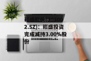 崧盛股份(301002.SZ):崧盛投资完成减持3.00%股份 崧盛股份(301002.SZ):崧盛投资完成减持3.00%股份