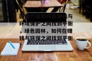 园林行业如何在赚钱与环境保护之间找到平衡,绿色园林,如何在赚钱与环保之间找到平衡? 园林行业如何在赚钱与环境保护之间找到平衡,绿色园林,如何在赚钱与环保之间找到平衡?