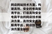 网店网站技术方案，构建高效、安全的电商服务平台，打造高效安全电商平台的网店技术解决方案，高效安全电商服务平台，网店技术解决方案全解析