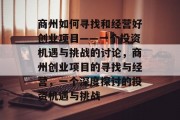 商州如何寻找和经营好创业项目——一个投资机遇与挑战的讨论,商州创业项目的寻找与经营,一个深度探讨的投资机遇与挑战 商州如何寻找和经营好创业项目——一个投资机遇与挑战的讨论,商州创业项目的寻找与经营,一个深度探讨的投资机遇与挑战