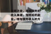 坐班之余,寻找额外的收入来源,加班后的副业,增加额外收入的方法 坐班之余,寻找额外的收入来源,加班后的副业,增加额外收入的方法