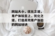 网站大小，优化之道，用户体验至上，优化之道，打造高效用户体验的网站秘诀