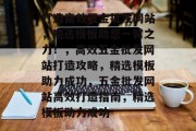 打造高效五金批发网站，精选模板助您一臂之力！，高效五金批发网站打造攻略，精选模板助力成功，五金批发网站高效打造指南，精选模板助力成功