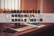 A股五大险企前7个月保费同比增3.5% 保费收入呈“四升一降”格局 A股五大险企前7个月保费同比增3.5% 保费收入呈“四升一降”格局