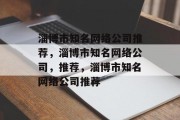 淄博市知名网络公司推荐，淄博市知名网络公司，推荐，淄博市知名网络公司推荐