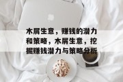木屑生意,赚钱的潜力和策略,木屑生意,挖掘赚钱潜力与策略分析 木屑生意,赚钱的潜力和策略,木屑生意,挖掘赚钱潜力与策略分析