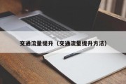 交通流量提升（交通流量提升方法）