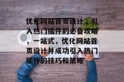 优化网站首页设计,引入热门插件的必备攻略,一站式,优化网站首页设计并成功引入热门插件的技巧和策略 优化网站首页设计,引入热门插件的必备攻略,一站式,优化网站首页设计并成功引入热门插件的技巧和策略