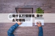 做什么行情赚钱_做什么可赚钱 做什么行情赚钱_做什么可赚钱