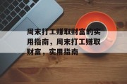 周末打工赚取财富的实用指南,周末打工赚取财富,实用指南 周末打工赚取财富的实用指南,周末打工赚取财富,实用指南
