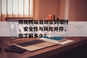 揭秘网站自动签到插件,安全性与风险并存,你了解多少? 揭秘网站自动签到插件,安全性与风险并存,你了解多少?
