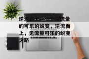 逆流而上—一个没流量的可乐的蜕变，逆流而上，无流量可乐的蜕变之路