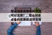 璧山创业有哪些好项目可以选择?,璧山创业必备的优质投资项目推荐 璧山创业有哪些好项目可以选择?,璧山创业必备的优质投资项目推荐