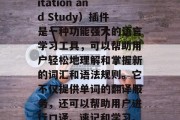 TRS(Translation, Recitation and Study)插件是一种功能强大的语言学习工具,可以帮助用户轻松地理解和掌握新的词汇和语法规则。它不仅提供单词的翻译服务,还可以帮助用户进行口译、速记和学习。,TRS,翻译、复述与学习强大工具 TRS(Translation, Recitation and Study)插件是一种功能强大的语言学习工具,可以帮助用户轻松地理解和掌握新的词汇和语法规则。它不仅提供单词的翻译服务,还可以帮助用户进行口译、速记和学习。,TRS,翻译、复述与学习强大工具