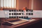 汕头优化网站,助力企业互联网腾飞,打造高效网络营销新格局 汕头优化网站,助力企业互联网腾飞,打造高效网络营销新格局