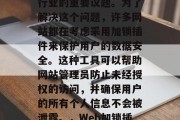在当今的信息时代,数据安全已经成为互联网行业的重要议题。为了解决这个问题,许多网站都在考虑采用加锁插件来保护用户的数据安全。这种工具可以帮助网站管理员防止未经授权的访问,并确保用户的所有个人信息不会被泄露。,Web加锁插件,保障用户信息安全的关键工具 在当今的信息时代,数据安全已经成为互联网行业的重要议题。为了解决这个问题,许多网站都在考虑采用加锁插件来保护用户的数据安全。这种工具可以帮助网站管理员防止未经授权的访问,并确保用户的所有个人信息不会被泄露。,Web加锁插件,保障用户信息安全的关键工具