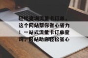 轻松查询流量卡订单，这个网站帮你省心省力！一站式流量卡订单查询，网站助你轻松省心