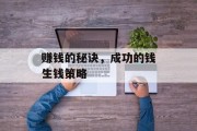 赚钱的秘诀,成功的钱生钱策略 赚钱的秘诀,成功的钱生钱策略