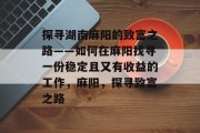 探寻湖南麻阳的致富之路——如何在麻阳找寻一份稳定且又有收益的工作,麻阳,探寻致富之路 探寻湖南麻阳的致富之路——如何在麻阳找寻一份稳定且又有收益的工作,麻阳,探寻致富之路