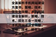 全面解析手机网站建设方案书，策略、技术、优化全攻略，手机网站建设全解析，策略、技术、优化三合一攻略，手机网站建设全攻略，策略、技术、优化三合一实战解析