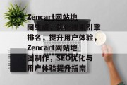 Zencart网站地图生成，优化搜索引擎排名，提升用户体验，Zencart网站地图制作，SEO优化与用户体验提升指南