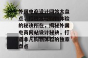 外国电商设计网站大盘点，打造独特购物体验的秘诀所在，揭秘外国电商网站设计秘诀，打造非凡购物体验的独家盘点