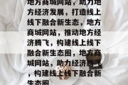 地方商城网站，助力地方经济发展，打造线上线下融合新生态，地方商城网站，推动地方经济腾飞，构建线上线下融合新生态圈，地方商城网站，助力经济腾飞，构建线上线下融合新生态圈