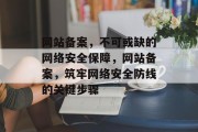 网站备案，不可或缺的网络安全保障，网站备案，筑牢网络安全防线的关键步骤