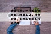 鞋垫生意,一种时尚又有趣的赚钱方式,鞋垫行业,时尚与有趣的投资选择 鞋垫生意,一种时尚又有趣的赚钱方式,鞋垫行业,时尚与有趣的投资选择