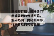 新闻排行榜，揭秘热门新闻背后的传播密码，解码热闻，揭秘新闻排行榜背后的传播奥秘