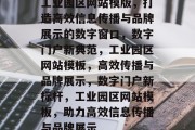 工业园区网站模版，打造高效信息传播与品牌展示的数字窗口，数字门户新典范，工业园区网站模板，高效传播与品牌展示，数字门户新标杆，工业园区网站模板，助力高效信息传播与品牌展示