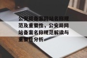 公安局备案网站名称规范及重要性，公安局网站备案名称规范解读与重要性分析