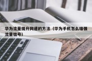 华为流量提升网速的方法（华为手机怎么增强流量信号）